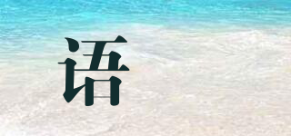 語玥品牌logo