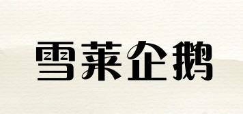 ShelleyPengun/雪萊企鵝品牌logo
