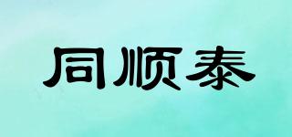 同順泰品牌logo