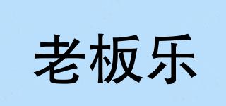 老板樂(lè)品牌logo
