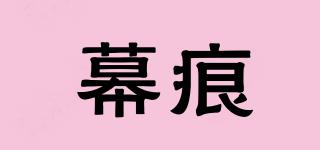 幕痕品牌logo
