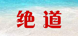 絕道品牌logo
