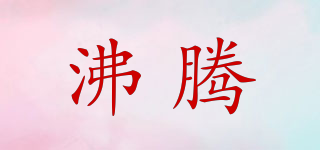 FEITON/沸騰品牌logo