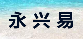 永興易品牌logo