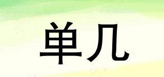 單幾品牌logo