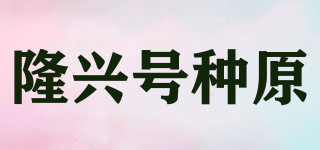 隆興號(hào)種原品牌logo