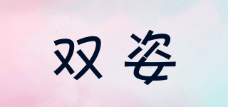 雙姿品牌logo