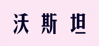 Warsteiner/沃斯坦品牌logo