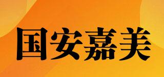國安嘉美品牌logo