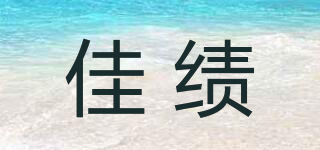 佳績品牌logo