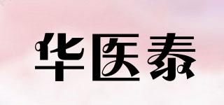 華醫(yī)泰品牌logo