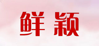 鮮穎品牌logo