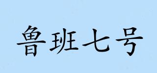 B7魯班七號品牌logo