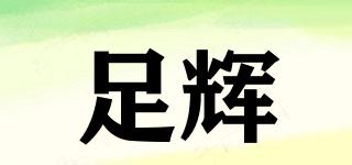 足輝品牌logo