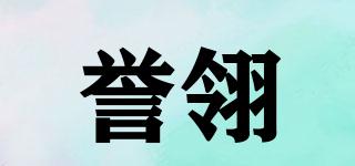 譽(yù)翎品牌logo