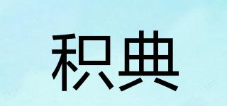 積典品牌logo