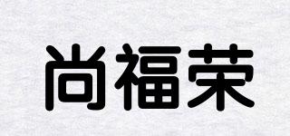尚福榮品牌logo