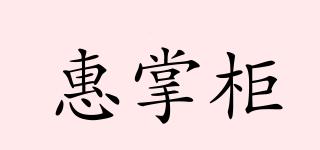 惠掌柜品牌logo