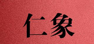 仁象品牌logo