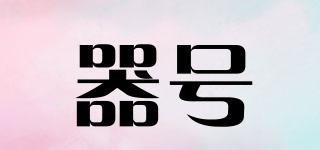 器號品牌logo