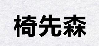 椅先森品牌logo