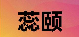 蕊頤品牌logo