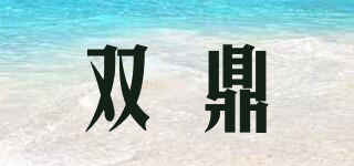 雙鼎品牌logo
