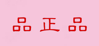 PZP/品正品品牌logo