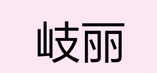 岐麗品牌logo