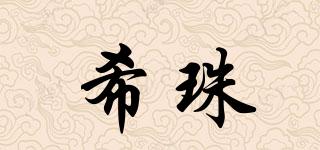 希珠品牌logo