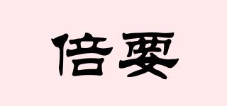 倍要品牌logo