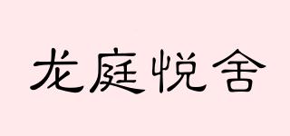 龍庭悅舍品牌logo