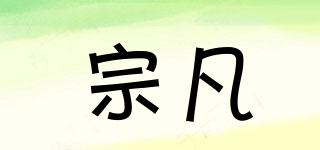宗凡品牌logo