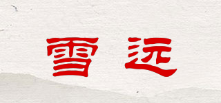雪遠品牌logo