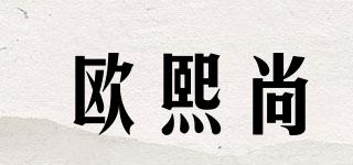 歐熙尚品牌logo