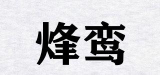 烽鸞品牌logo