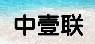 中壹聯(lián)品牌logo