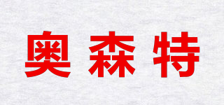 奧森特品牌logo