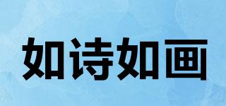 如詩如畫品牌logo