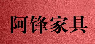 AFENGFURNITURE/阿鋒家具品牌logo