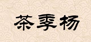 茶季楊品牌logo