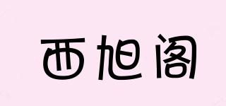 西旭閣品牌logo