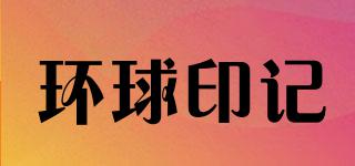 環(huán)球印記品牌logo