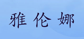 雅倫娜品牌logo