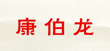 康伯龍品牌logo