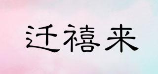 遷禧來品牌logo