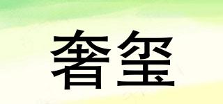 奢璽品牌logo