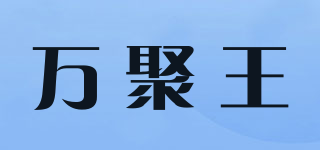 萬聚王品牌logo