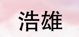 浩雄品牌logo