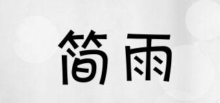 簡雨品牌logo